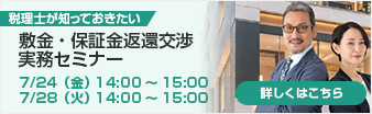 敷金・保証金返還交渉実務セミナー